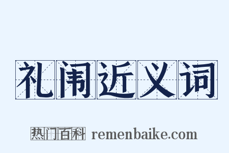 礼闱近义词是什么意思的图片
